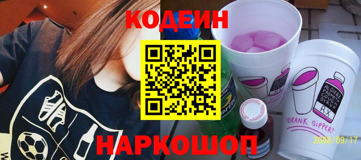Кодеиновый сироп Lean напиток Lean (лин)  Вход с VPN  Пенза 