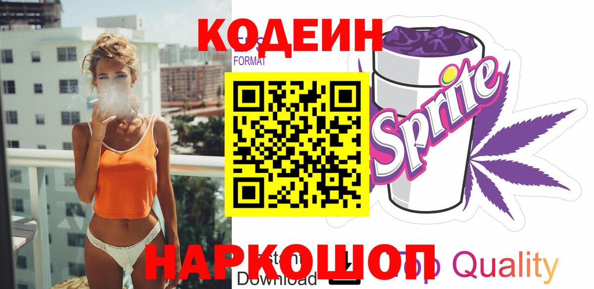 Codein напиток Lean (лин) Пенза